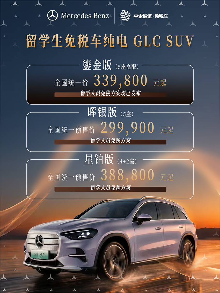 中企诚谊奔驰留学生免税车